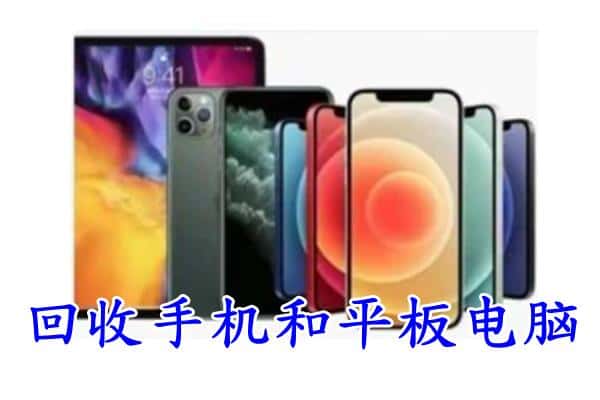 三门峡市湖滨回收手机